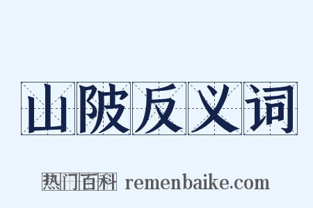 山陂反义词是什么意思的图片